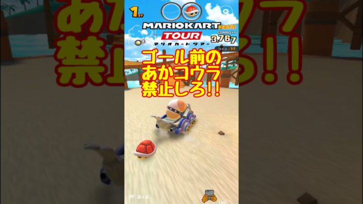 【オンライン対戦】ゴール前のあかコウラ禁止希望【マリオカートツアー】 #マリオカートツアー #ドカンツアー #スマホ版マリオカート