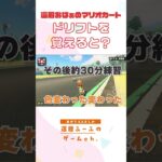 還暦おばぁドリフトを覚える #ゲーム実況 #ゲーム #マリオカート#還暦#おばあちゃん