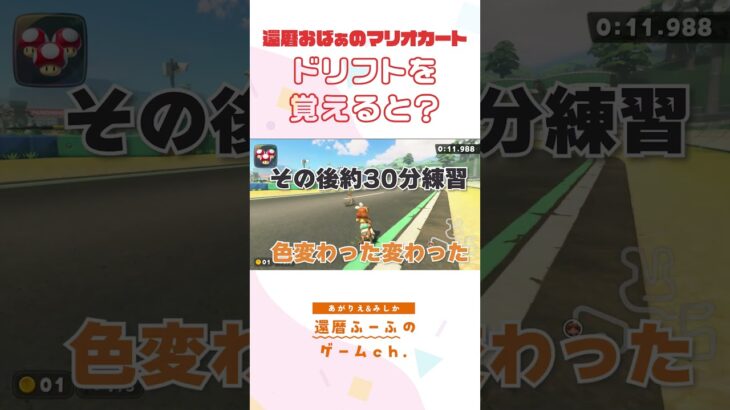 還暦おばぁドリフトを覚える #ゲーム実況 #ゲーム #マリオカート#還暦#おばあちゃん