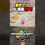 心霊スポット【マリオカートワールド】