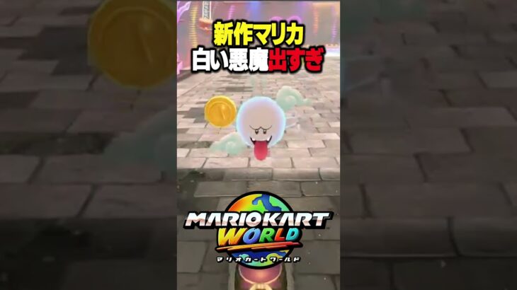 心霊スポット【マリオカートワールド】