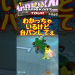 【オンライン対戦】ゴール前の台パン案件【マリオカートツアー】 #マリオカートツアー #ドカンツアー #スマホ版マリオカート