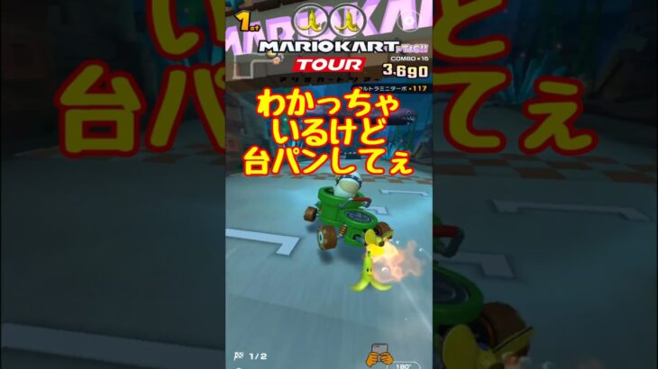 【オンライン対戦】ゴール前の台パン案件【マリオカートツアー】 #マリオカートツアー #ドカンツアー #スマホ版マリオカート