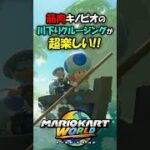 ハプニングもある絶景川下りクルージングが最高過ぎる!!【マリオカートワールド】