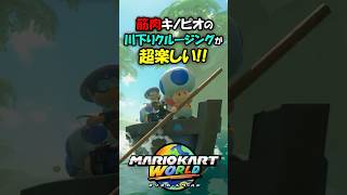 ハプニングもある絶景川下りクルージングが最高過ぎる!!【マリオカートワールド】
