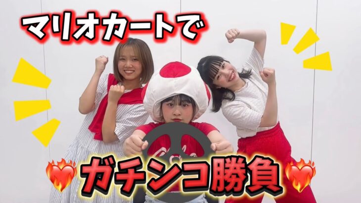 【念願】ゲーム企画🎮 『マリオカート ツアー』で対決してみた❤️‍🔥