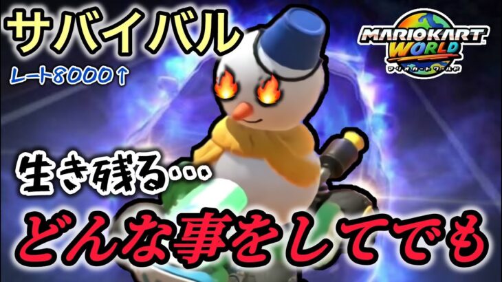 マリオカートワールドサバイバルモード配信「生き残る…どんな事をしてでも｣