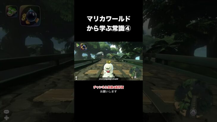 マリオカートワールドから学ぶ常識④#マリオカートワールド