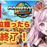 【 マリオカート ワールド 】新作マリオ🌟最下位獲ったら即終了‼【#猫姫ちゅんちゅん  #vtuber 】#Switch2　#マリオカートワールド