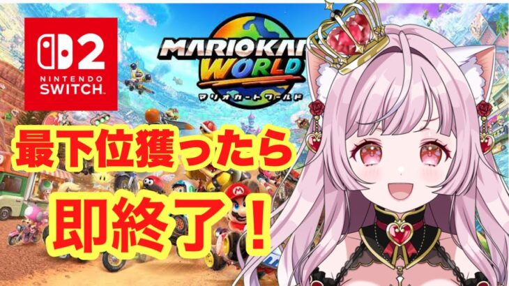 【 マリオカート ワールド 】新作マリオ🌟最下位獲ったら即終了‼【#猫姫ちゅんちゅん  #vtuber 】#Switch2　#マリオカートワールド