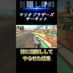 マリオカートワールド嫁に目隠ししてやらせた結果w