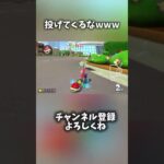 なんでそこで投げてくるんw #マリオカート #マリカー #shorts