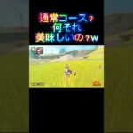 【マリオカートワールド】通常コース？何それ美味しいの？w #神プレイ #switch2 #マリカ #ゲーム実況 #shorts