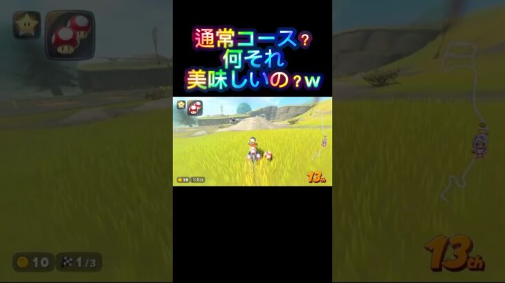 【マリオカートワールド】通常コース？何それ美味しいの？w #神プレイ #switch2 #マリカ #ゲーム実況 #shorts