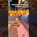 【オンライン対戦】みるみるうちに順位が落ちるww【マリオカートツアー】 #マリオカートツアー #スマホ版マリオカート #ナイトツアー