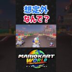【マリオカートワールド】なんで？ww#shorts #マリオカートワールド #マリオカート