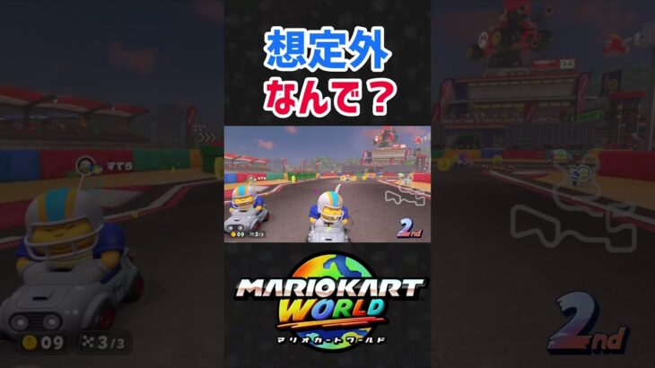 【マリオカートワールド】なんで？ww#shorts #マリオカートワールド #マリオカート