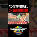 ゴール前でまさかの結果にwww #マリオカートワールド #shorts