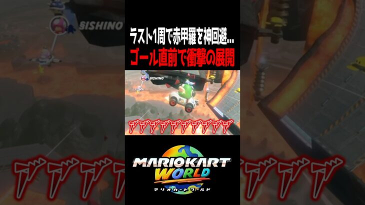 ゴール前でまさかの結果にwww #マリオカートワールド #shorts