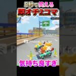 【マリオカート】因果応報すぎる、完璧な被弾がコチラwww #shorts #マリオカート #mariokart