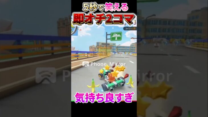 【マリオカート】因果応報すぎる、完璧な被弾がコチラwww #shorts #マリオカート #mariokart