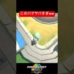 【衝撃】このバグヤバすぎるwww【マリオカートワールド】#shorts