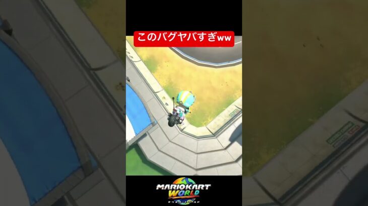【衝撃】このバグヤバすぎるwww【マリオカートワールド】#shorts