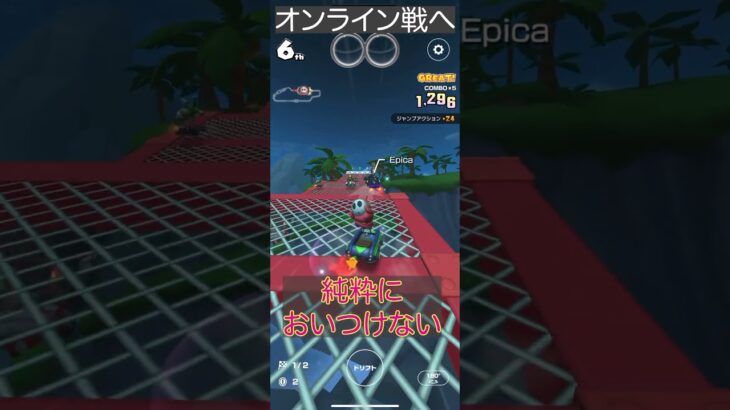 マリオカートツアー初オンライン対戦にチャレンジ！見込みが甘かった…💦 #マリオカート #初心者youtuber #ゲーム実況＃ #マリオカートツアー