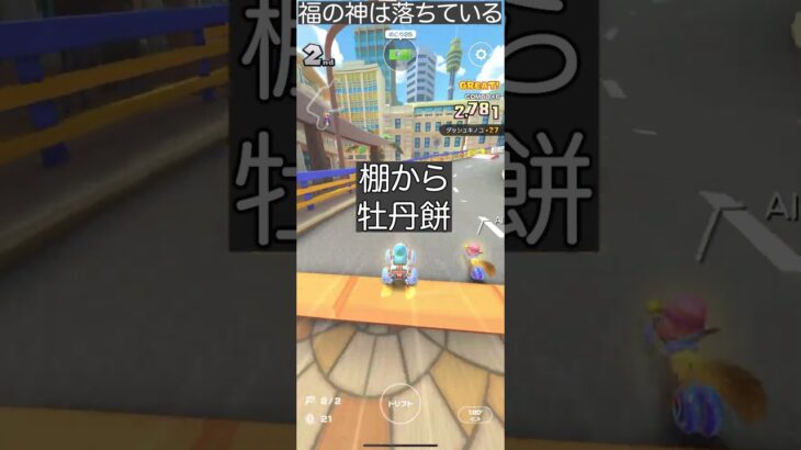 福の神はキノコか雷か？マリオカートツアー #マリオカート #ゲーム#初心者youtuber