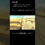 なぜ1位で出るようにしたんだろう… #マリオカート #マリオカートワールド #mkworld