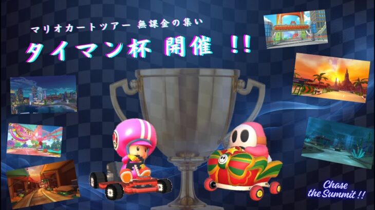 【マリオカートツアー】タイマン杯 #1 vs.だにぃ