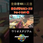 登録者100人記念！！！自分が好きなコースでショートカット集！ #マリオカート #マリオカートワールド #mariokart #nisc #shorts #mariokartworld