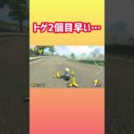たった10秒の間にトゲ2個！？ #マリカ #マリオカートワールド #shorts