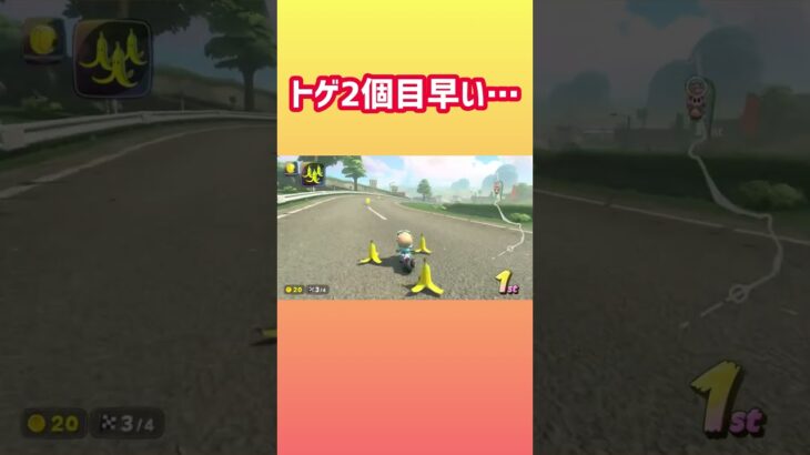 たった10秒の間にトゲ2個！？ #マリカ #マリオカートワールド #shorts