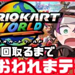 [マリオカートワールド]お盆企画!!!!1位10買い取るまでおわれまテン!!!!!  #勘弁才蔵 #マリカ #マリオカート #mariokartworld