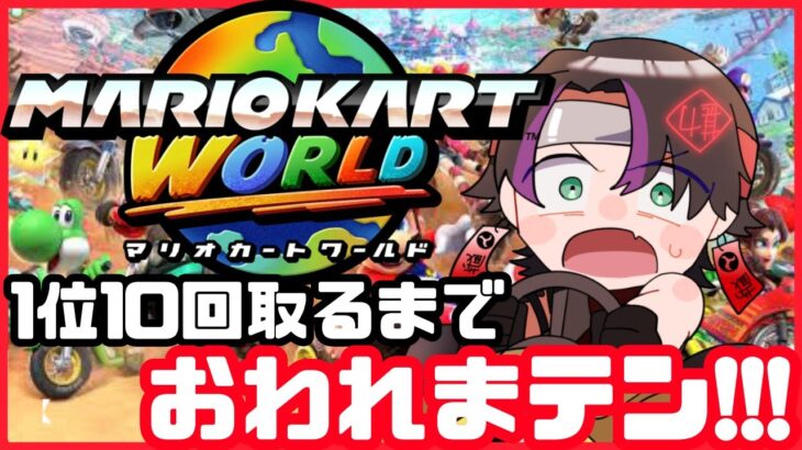 [マリオカートワールド]お盆企画!!!!1位10買い取るまでおわれまテン!!!!!  #勘弁才蔵 #マリカ #マリオカート #mariokartworld