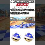 マリオカートツアー　1分間でトゲゾーこうらを2回回避してみた！シドニー編