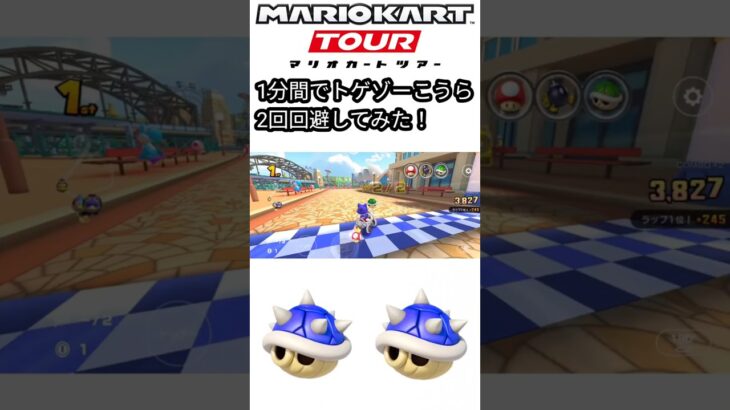 マリオカートツアー　1分間でトゲゾーこうらを2回回避してみた！シドニー編
