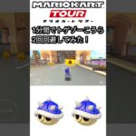 マリオカートツアー　1分間でトゲゾーこうらを2回も回避してみた！