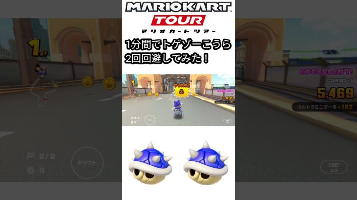 マリオカートツアー　1分間でトゲゾーこうらを2回も回避してみた！