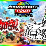 【参加型(?)】大発狂マリオカートツアールドやるよ！！【キラメキのライブ#130  】