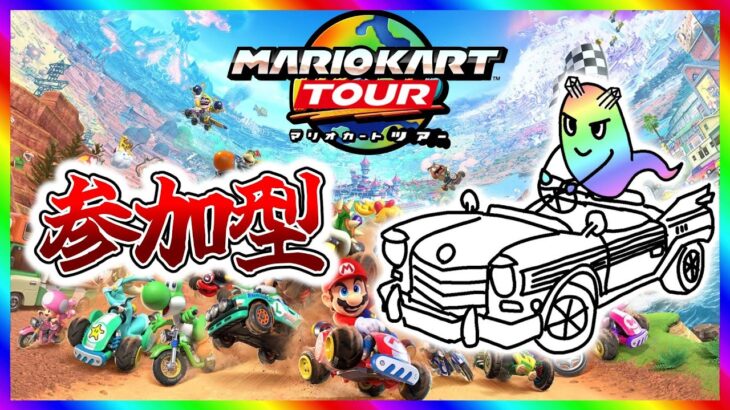 【参加型(?)】大発狂マリオカートツアールドやるよ！！【キラメキのライブ#130  】