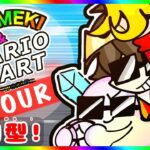 【参加型】大発狂マリオカートツアールドやるよ！！【キラメキのライブ#131  】