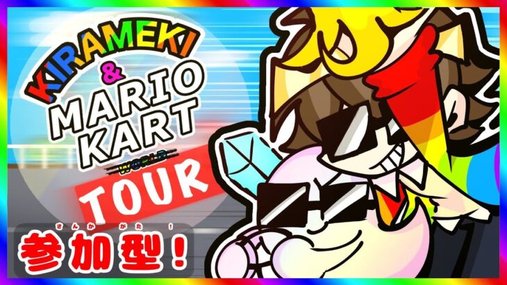 【参加型】大発狂マリオカートツアールドやるよ！！【キラメキのライブ#131  】