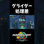 グライダー処理差で1位死守【マリオカートワールド】#shorts