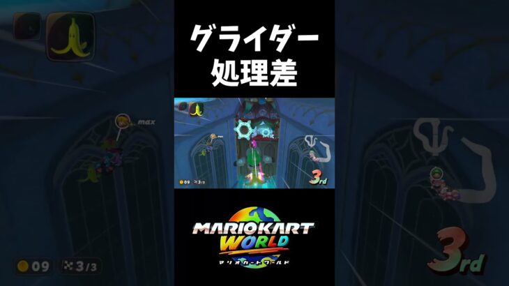 グライダー処理差で1位死守【マリオカートワールド】#shorts