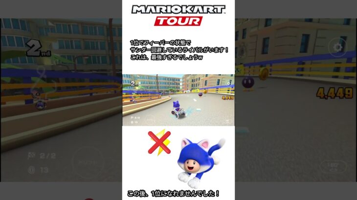 マリオカートツアー　1位でサンダー回避（フィーバー状態）しているライバルがいますw