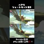 (マリオカートワールド)ペアでショートカット集パート2‼️