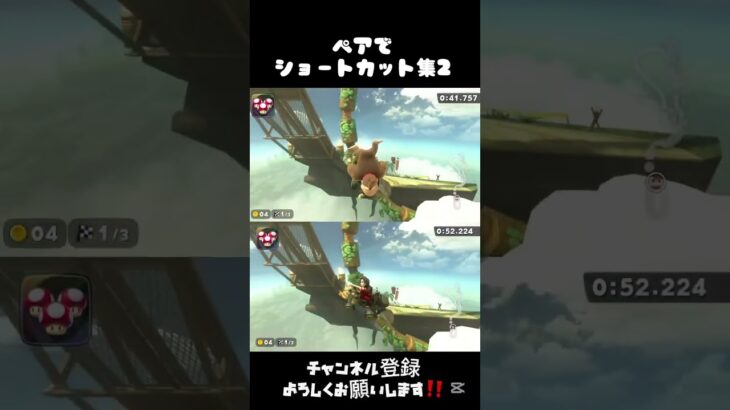 (マリオカートワールド)ペアでショートカット集パート2‼️