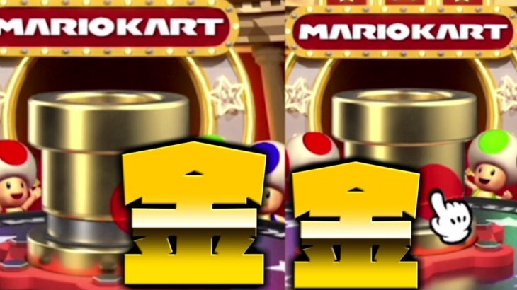 【マリオカートツアー】ドカンで豪華に引きまくる！そしてゴールドドカンが2回分も！果たして・・？！